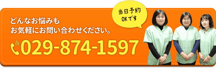 どんなお悩みもお気軽にお問い合わせください。当日予約OKです 029-874-1597