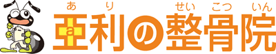 亞利の整骨院