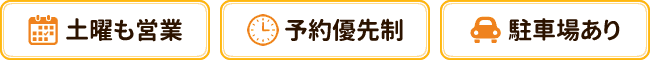 土曜も営業, 予約優先制, 駐車場あり