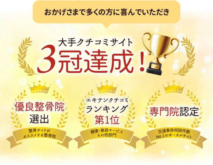 おかげさまで多くの方に喜んでいただき大手クチコミサイト3冠達成!