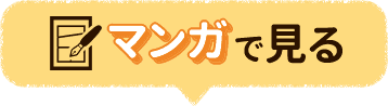 マンガで見る